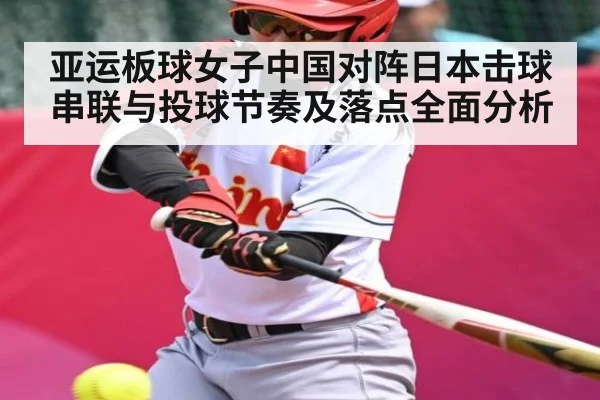 亚运板球女子中国对阵日本击球串联与投球节奏及落点全面分析